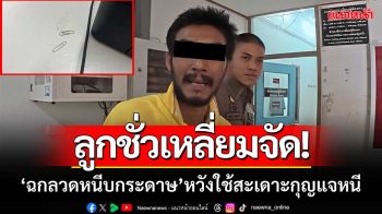 ลูกชั่วเหลี่ยมจัด! ‘แอบฉกลวดหนีบกระดาษ’ หวังใช้สะเดาะกุญแจหลบหนี