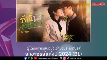 \'รักนี้ไม่มีถั่วฝักยาว\'และ ‘Affair รักเล่นกล’ เข้าชิงรางวัลเวที THAILAND BOX OFFICE AWARDS 2024