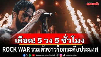 \'ROCK WAR\'อย่างเดือด! 5 วง 5 ชั่วโมง รวมตัวชาวร็อกระดับประเทศ พร้อมเซอร์ไพรส์ระดับตำนาน