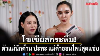 \'หนิง ปณิตา\' X \'หยกทอง\'ไลฟ์สดคู่ครั้งแรก