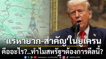 ‘แร่หายาก’และ‘แร่สำคัญ’คืออะไร? ทำไม‘สหรัฐฯ’ตั้งดีลนี้แลกช่วย‘ยูเครน’รบกับ‘รัสเซีย’