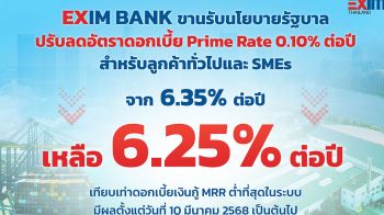 EXIM BANK ขานรับนโยบายรัฐช่วยภาคธุรกิจโดยเฉพาะ SMEs