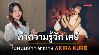 ทำความรู้จัก เคย์ ไอดอลสาวจากวง AKIRA KURØ