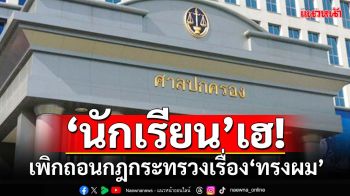 ‘นักเรียน’เฮ! สั่งเพิกถอนกฎกระทรวงเรื่อง‘ทรงผม’ ชี้จำกัดเสรีภาพ-ไม่สอดคล้องอัตลักษณ์