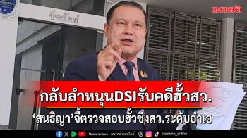 \'สนธิญา\'กลับลำหนุน DSI รับคดีฮั้วเลือกสว.เป็นคดีพิเศษ