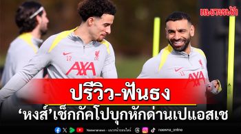 ปรีวิว-ฟันธง!\'หงส์\'เช็ก\'กัคโป\'บุกหักด่านเปแอสเช