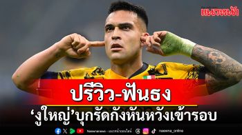 ปรีวิว-ฟันธง!\'งูใหญ่\'บุกรัดกังหันหวังเข้ารอบ