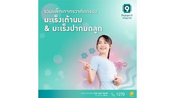มะเร็งเต้านม-ปากมดลูก ภัยเงียบที่ผู้หญิงต้องระวัง!! ปกป้องตัวเองก่อนสายเกินไป
