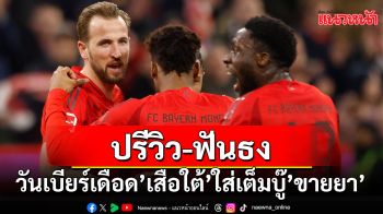 ปรีวิว-ฟันธง!วันเบียร์เดือด\'เสือใต้\'ใส่เต็มบู๊\'ห้างขายยา\'