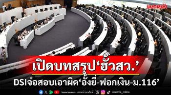 เปิดบทสรุปคดีพิเศษ!‘ดีเอสไอ’จ่อสอบเอาผิด‘อั้งยี่-ฟอกเงิน-ม.116’คดีฮั้วสว.67