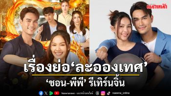 เรื่องย่อ \'ละอองเทศ\'รีเทิร์นจิ้นในละครใหม่\'ชอน-พีพี\'เตรียมฟินหน้าจอ เริ่ม 12 มีนาคมนี้