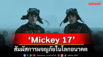 \'Mickey 17\'หนังไซไฟฟอร์มยักษ์ผลงานล่าสุดของผู้กำกับเจ้าของรางวัลออสการ์