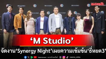 \'M Studio\'นำทัพนักแสดงชุดใหญ่จัดงาน\'Synergy Night\'พร้อมเผยความเข้มข้น \'ธี่หยด3\'