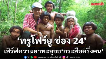 \'ทรูโฟร์ยู ช่อง 24\'เสิร์ฟความฮาทะลุจอ \'กระสือครึ่งคน\'9 มีนาคมนี้