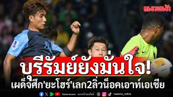 บุรีรัมย์ยังมั่นใจ!เผด็จศึก\'ยะโฮร์\'เลก2ลิ่วน็อคเอาท์ถ้วยเอเชีย