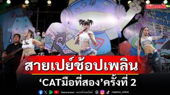 สายเปย์ช้อปเพลินของโล๊ะแต่ไม่เละ ในงาน \'CATมือที่สอง\'ครั้งที่ 2