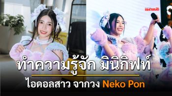 ทำความรู้จัก มินิกิฟท์ ไอดอลสาวจากวง Neko Pon !
