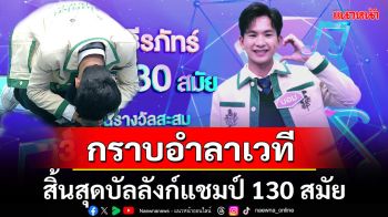 \'บอม ธีรภัทร์\'สิ้นสุดการครองบัลลังก์แชมป์ 130 สมัย\'ไมค์หมดหนี้มหาโชค\'