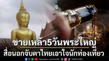 เอาใจนักท่องเที่ยว! สื่อนอกจับตา‘ไทย’ปลดล็อกบางสถานที่ 5วันพระใหญ่ขายน้ำเมาได้