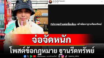 จ่อจัดหนัก! \'นายห้างประจักษ์ชัย\' โพสต์ข้อกฎหมาย ฐานรีดทรัพย์