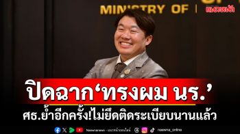 ศธ.ย้ำอีกครั้ง! \'ปิดฉากทรงผมนักเรียน\' ไม่ยึดติดระเบียบนานแล้ว