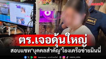 ตร.ไซเบอร์ไล่สอบแชทลับ\'บุคคลสำคัญ\'โยงเครือข่ายมินนี่ หลังโดนจับซ้ำไม่เข็ดหลาบ