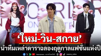 ‘ใหม่-ไบรท์-วิน-คิมเบอร์ลี่-สกาย’ นำทีมเหล่าดาราฉลองฤดูกาลแฟชั่น