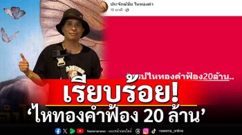 เรียบร้อย! \'นายห้างประจักษ์ชัย\'โพสต์สั้นๆ \'ไหทองคำฟ้อง 20 ล้าน\'