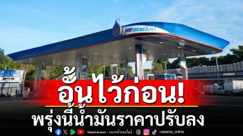 อั้นไว้ก่อน! พรุ่งนี้น้ำมันเบนซินลง 40 สตางค์ ยกเว้น E85 ปรับลด 50 สตางค์/ลิตร