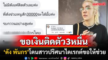 \'ดัง พันกร\'โดนอีก! สาวปริศนาไดเรกต์ขอเงินติดตัว3หมื่น ลั่นขอไปติดตัวหรือตั้งตัว
