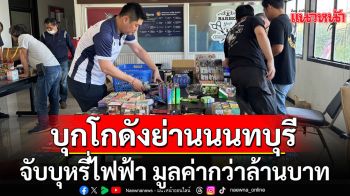 บุกโกดังย่านนนทบุรี จับบุหรี่ไฟฟ้า มูลค่ากว่าล้านบาท