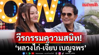 \'หลวงไก่-เจี๊ยบ เบญจพร\'เปิดความสนิท 30 ปี เผยบทเรียนชีวิต ทำธุรกิจเจ๊ง 20 ล้าน-หมดตัวเพราะรัก