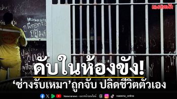 ‘ช่างรับเหมา’เครียด ถูกจับลักรถยนต์ ปลิดชีวิตตัวเองดับในห้องขังโรงพัก