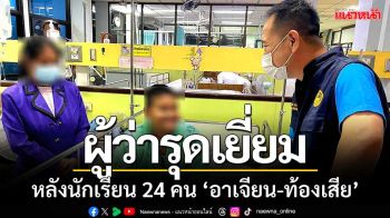 พิษข้าวกล่อง!! หาม 24 นักเรียนส่งรพ. หลัง‘อาเจียน-ท้องเสีย’ผู้ว่ารุดเยี่ยมด่วน!