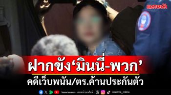 ตร.ไซเบอร์คุม\'มินนี่\'กับพวกฝากขังศาล-ค้านประกันตัว