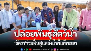 \'อัครา\'ปล่อยพันธุ์สัตว์น้ำฟื้นฟูแหล่งน้ำใน จ.พะเยา