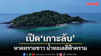 พาเที่ยว\'เกาะลับ\'หาดทรายขาว น้ำทะเลสีฟ้าครามทอดยาวกว่า 100 เมตรที่หลายคนยังไม่รู้จัก