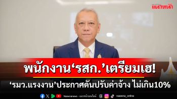 พนักงาน\'รัฐวิสาหกิจ\'เตรียมเฮ! ‘รมว.แรงงาน’ประกาศดันปรับค่าจ้าง ไม่เกิน10%