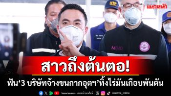 ‘เอกนัฏ’สั่ง‘ทีมสุดซอย’สาวถึงต้นตอ! ฟัน‘3 บริษัทจ้างขนกากอุตฯ’ทิ้งไร่มันเกือบพันตัน