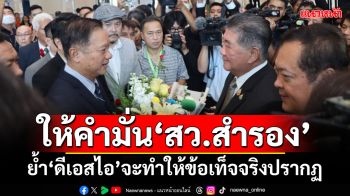 ‘ภูมิธรรม’ให้คำมั่น‘สว.สำรอง’ ย้ำ‘ดีเอสไอ’จะทำให้ข้อเท็จจริงปรากฏ