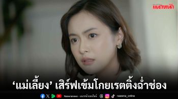 ‘แม่เลี้ยง’ เสิร์ฟเข้มโกยเรตติ้งครองใจคนดูทั้งประเทศ