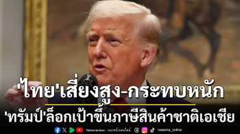 ‘ทรัมป์’ล็อกเป้าตั้งกำแพงภาษีสินค้านำเข้าหลายชาติในเอเชีย ‘ไทย’เสี่ยงสูง-ส่อกระทบหนัก