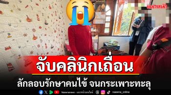 สืบสวนน่าน บุกจับกุมคลินิกเถื่อน ลักลอบรักษาคนไข้ จนกระเพาะทะลุ