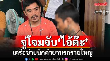 จู่โจมรวบ\'ไอ้ต๊ะ\'เครือข่ายนักค้ายานรกรายใหญ่ ยิงถล่มบ้านทวงค่ายาปู่วัย 82 รับเคราะห์ดับ