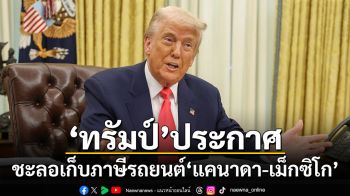 \'ทรัมป์\'ชะลอเก็บภาษีรถยนต์\'แคนาดา-เม็กซิโก\'อีก 1 เดือน