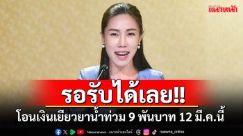 รอรับได้เลย!! \'รัฐบาล\'เตรียมโอนเงินเยียวยาน้ำท่วม 9 พันบาท 12 มี.ค.นี้