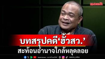 ‘จตุพร’ฟันเปรี้ยง! บทสรุปเคาะสอบฟอกเงิน‘ฮั้วสว.’ สะท้อนอำนาจกำลังจะหลุดลอย