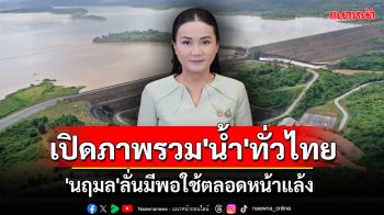 เปิดภาพรวม\'น้ำ\'ทั่วไทย \'นฤมล\'ลั่นมีพอใช้ตลอดหน้าแล้ง