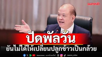 ‘พิชัย’แจงยิบแนวทางช่วยเหลือ‘ชาวนา’ ยืนยันไม่ได้เปลี่ยนเป็นปลูกกล้วย