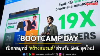 LINE for Business จัดงาน BOOTCAMP DAY รวบรวมกูรูด้านการตลาดแบ่งปันกลยุทธ์ ช่วย SME ให้เติบโตอย่างยั่งยืน